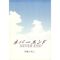 Doujinshi - Novel - Prince Of Tennis / Tezuka x Fuji (ネバーエンド NEVER END) / 迷宮庭園