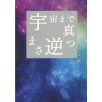 Doujinshi - Novel - Dr.STONE / Gen x Senku (宇宙まで真っ逆さま) / 有形無形