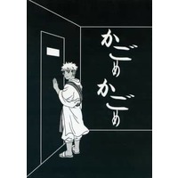 Doujinshi - Fullmetal Alchemist / Solf J. Kimblee x Scar (かごめかごめ) / 風塵