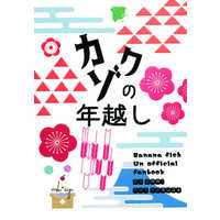Doujinshi - Novel - BANANA FISH / Ash x Eiji (カゾクの年越し) / WWW！