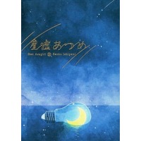 Doujinshi - Novel - Dr.STONE / Gen x Senku (星嘘あつめ) / えっぐぷらんと。