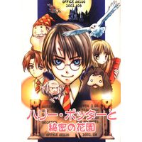 Doujinshi - Anthology - Harry Potter Series (ハリー・ポッターと秘密の花園 *合同誌) / 駄々イズム