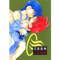 [Boys Love (Yaoi) : R18] Doujinshi - Bakusou Kyoudai Let's & Go / Seiba Gō x Seiba Retsu (はずかし家族旅行) / Higashi Mikuni Kamen