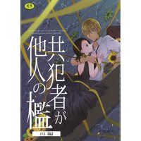 [NL:R18] Doujinshi - Meitantei Conan / Amuro Tooru x Enomoto Azusa (共犯者が他人の檻 *再録 再編) / 彼岸