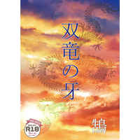 [Boys Love (Yaoi) : R18] Doujinshi - Novel - Omnibus - Touken Ranbu / Shokudaikiri Mitsutada x Ookurikara (みつくり再録集　双竜の牙) / 天湖堂