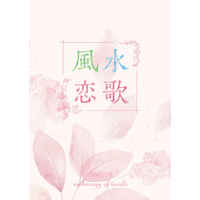 Doujinshi - Novel - Anthology - Kimetsu no Yaiba / Shinazugawa Sanemi x Tomioka Giyuu (風水恋歌) / リライジュ