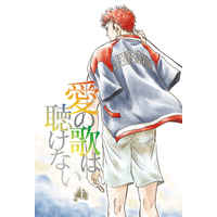 Doujinshi - Novel - Slam Dunk / Rukawa Kaede x Sakuragi Hanamichi (愛の歌は聴けない・上) / KINGDOM