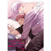 [Boys Love (Yaoi) : R18] Doujinshi - Manga&Novel - Jujutsu Kaisen / Gojou Satoru x Itadori Yuuji (wrapping 通常版　ポストカード付) / color Reasonte