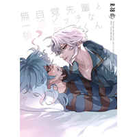 [Boys Love (Yaoi) : R18] Doujinshi - Twisted Wonderland / Idia x Azul (無自覚先輩と一途ビッチな後輩くん) / とらじま