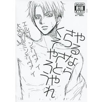[Boys Love (Yaoi) : R18] Doujinshi - Shingeki no Kyojin / Levi & Armin (【コピー誌】やるならさっさとやれくそやろう) / むらさき