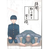 Doujinshi - Anthology - Mob Psycho 100 / Reigen Arataka x Kageyama Shigeo (拝啓、影山家の皆々様。 *アンソロジー)