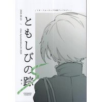 Doujinshi - Anthology - Promare / Lio Fotia (ともしびの踪) / 幻覚/イイダ