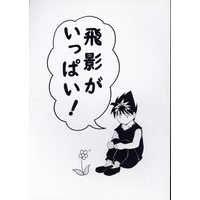 Doujinshi - YuYu Hakusho / Hiei & All Characters (飛影がいっぱい!) / 羊小屋