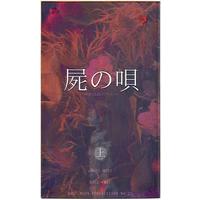 Doujinshi - Ghost Hunt (屍の唄 上*新書サイズ 上) / ROSE MOON PUBLICATION