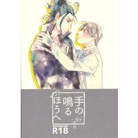[Boys Love (Yaoi) : R18] Doujinshi - Touken Ranbu / Nihongou  x Heshikiri Hasebe (手の鳴るほうへ 【刀剣乱舞】[さと][NHD]) / NHD