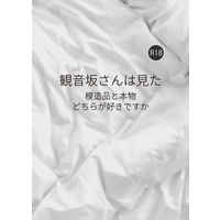 [Boys Love (Yaoi) : R18] Doujinshi - Novel - Hypnosismic / Jyuto x Doppo (観音坂さんは見たー模造品と本物どちらが好きですかー) / 藻類憐みの令