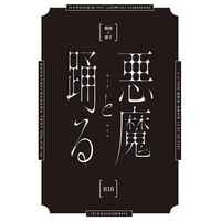 [Boys Love (Yaoi) : R18] Doujinshi - Novel - Hypnosismic / Samatoki x Sasara (悪魔と踊る) / ZiZZ