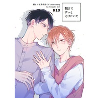 [Boys Love (Yaoi) : R18] Doujinshi - 朝までずっとそばにいて / Rosetta