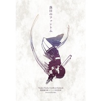 Doujinshi - Novel - Touken Ranbu / Yagen Toushirou x Heshikiri Hasebe (【小説】落日のファントム) / 横屋
