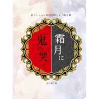 Doujinshi - Touken Ranbu / All Characters & Tsurumaru Kuninaga & Higekiri (霜月に鬼の哭く) / 富士城