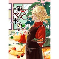 Doujinshi - Novel - Touken Ranbu / Ichimonji Norimune x Saniwa (Female) (【小説】飯マズ本丸再生計画) / 春日亭