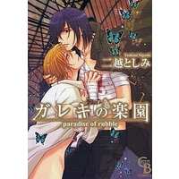 Boys Love (Yaoi) Comics - Gareki no Rakuen (Paradise of Rubble) (ガレキの楽園) / Nigoshi Toshimi