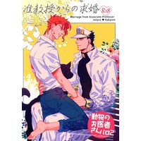 [Boys Love (Yaoi) : R18] Doujinshi - Jojo Part 3: Stardust Crusaders / Jotaro x Kakyouin (准教授からの求婚 ☆ジョジョの奇妙な冒険) / kunifusa