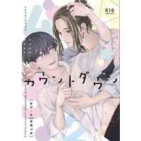[Boys Love (Yaoi) : R18] Doujinshi - Novel - Omnibus - Tokyo Revengers / Kazutora x Chifuyu (カウントダウン) / konoyo