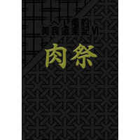 Doujinshi - Novel - Anthology - Touken Ranbu / Heshikiri Hasebe x Shokudaikiri Mitsutada (へし燭的美食道楽記6肉祭) / Gardenia