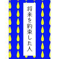 Doujinshi - Novel - UtaPri / Sumeragi Kira x Mikado Nagi (将来を約束した人) / プライマルデルタ