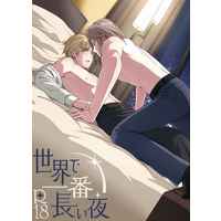 [Boys Love (Yaoi) : R18] Doujinshi - Anthology - Hetalia / France x United Kingdom (世界で一番長い夜) / Chokokorone