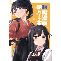 Doujinshi - Kantai Collection (短編漫画詰めぎゅ本) / さつみんぐ!