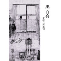 Doujinshi - Novel - 黒百合　夢絵日記集Ⅵ / 無何有の工房