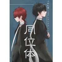 Doujinshi - Anthology - Touken Ranbu (刀剣乱舞×TRPGアンソロジー「同位体」【特典付】) / へびのたまご