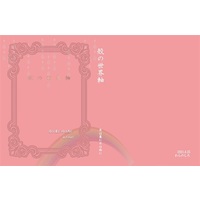 [Boys Love (Yaoi) : R18] Doujinshi - Novel - Railway Personification (【小説】殻の世界軸　月は東に日は西に) / わらのしろ
