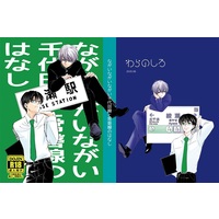 [Boys Love (Yaoi) : R18] Doujinshi - Novel - Omnibus - Railway Personification (【小説】ながいながいながい千代田線と常磐線のはなし) / わらのしろ