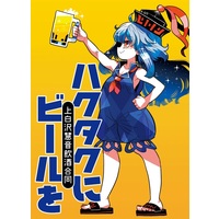 Doujinshi - Touhou Project / Kamishirasawa Keine (上白沢慧音飲酒合同　ハクタクにビールを) / 折葉坂三番地