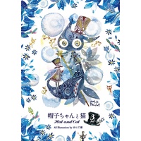 Doujinshi - Illustration book - 帽子ちゃんと猫　3rd / ぼうしちゃんとねこ