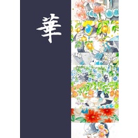 Doujinshi - Illustration book - Osomatsu-san / Karamatsu (華) / 青行燈屋