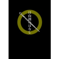 Doujinshi - Omnibus - Danganronpa / Komaeda & Hinata & Chiaki & Yasuke (日向創のはなし) / はかり屋