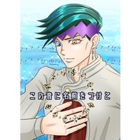 Doujinshi - Jojo Part 4: Diamond Is Unbreakable / Rohan & Josuke (「この音に名前をつけて」) / tanukko