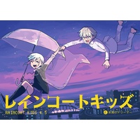 Doujinshi - レインコートキッズと氷海のドリーマー（Raincoat kids 4.5) / kurayamiyokocyo