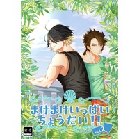 [Boys Love (Yaoi) : R18] Doujinshi - Omnibus - Touken Ranbu / Mutsunokami Yoshiyuki & Nagasone Kotetsu (まけまけいっぱいちょうだい‼vol.2) / 天下布武