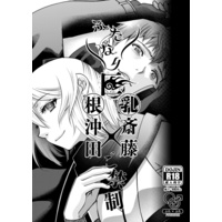 [Boys Love (Yaoi) : R18] Doujinshi - Fate/Grand Order / Okita Souji (Fate Series) (ふたなり巨根沖田×ふたなり巨乳斎藤ご禁制) / チャワンムス