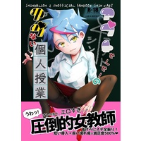 [Boys Love (Yaoi) : R18] Doujinshi - Manga&Novel - Anthology - Shinkalion / Usui Abuto & Arata Shin (アブトせんせーのアブない個人授業) / 彗曜便秘密支部