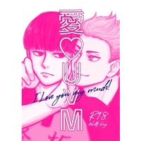 [Boys Love (Yaoi) : R18] Doujinshi - Haikyuu!! / Mami Nozomu x Unnan Keisuke (愛♡UvM(アイラブユーベリーマッチ)) / 7125/maco