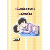[Boys Love (Yaoi) : R18] Doujinshi - Osomatsu-san (ビターチョコレートスイートキス) / きらきら日和のお店