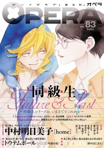 Boys Love (Yaoi) Comics - OPERA (OPERA（83） home) / 風呂前有 & 蒼井せり & Kuraka Sui & osogo & Nakamura Asumiko