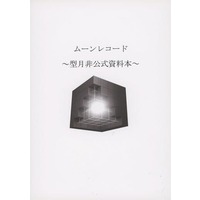 Doujinshi (ムーンレコード ～型月非公式資料本～) / 銀月図書館