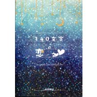 Doujinshi - Novel - Hikaru no Go / Touya Akira x Shindou Hikaru (140文字の恋文 *文庫) / 星の眠り姫